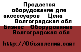 Продается оборудование для аксессуаров  › Цена ­ 98 000 - Волгоградская обл. Бизнес » Оборудование   . Волгоградская обл.